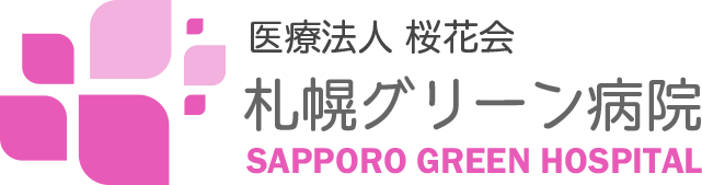 医療法人 桜花会 札幌グリーン病院 SAPPORO GREEN HOSPITAL